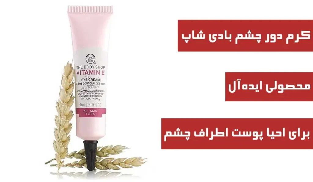 بهترین کرم دور چشم خارجی