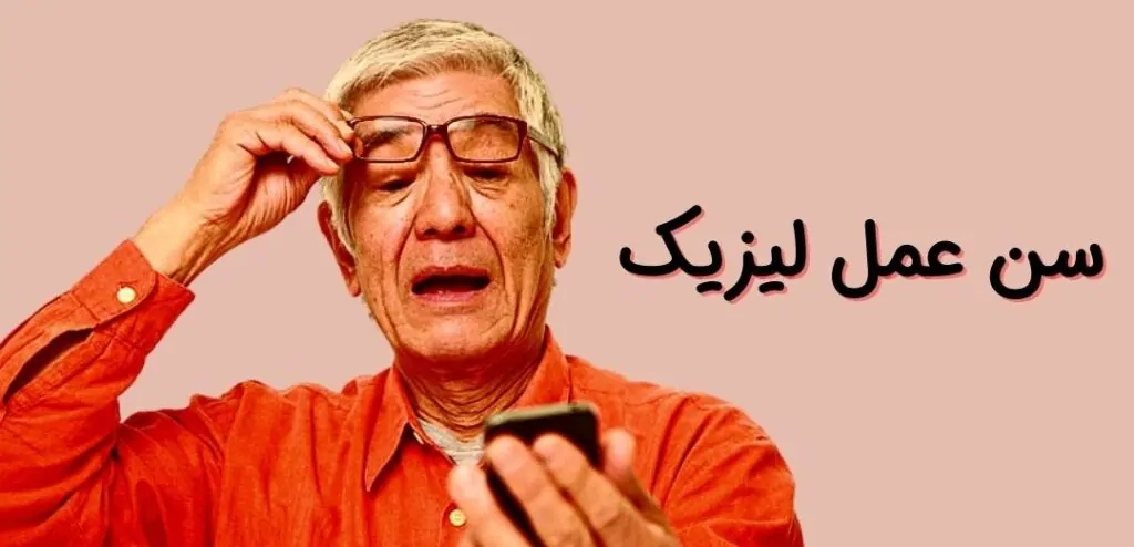 سن مناسب برای عمل لیزیک چشم
